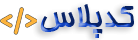 کدپلاس