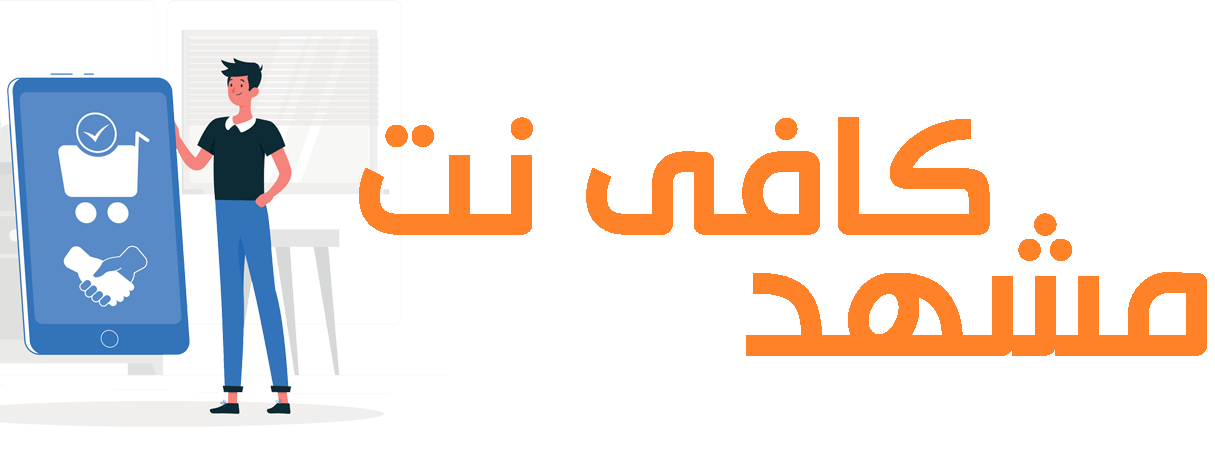  مشهد کافی نت 